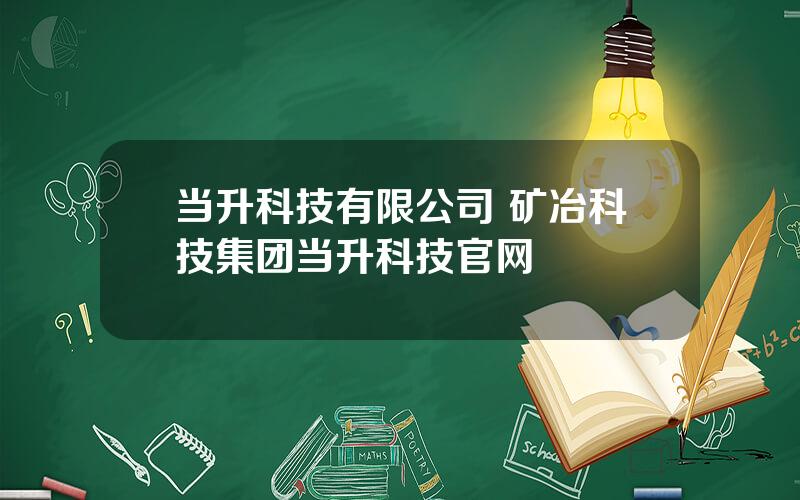 当升科技有限公司 矿冶科技集团当升科技官网